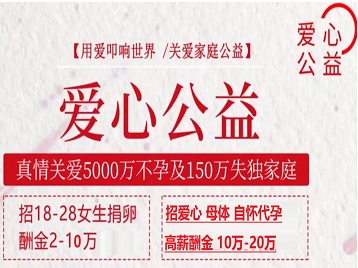 桐城捐卵助孕生子 爱心志愿者招募